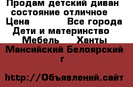 Продам детский диван, состояние отличное. › Цена ­ 4 500 - Все города Дети и материнство » Мебель   . Ханты-Мансийский,Белоярский г.